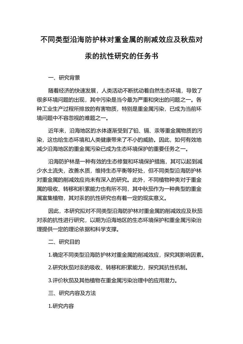 不同类型沿海防护林对重金属的削减效应及秋茄对汞的抗性研究的任务书