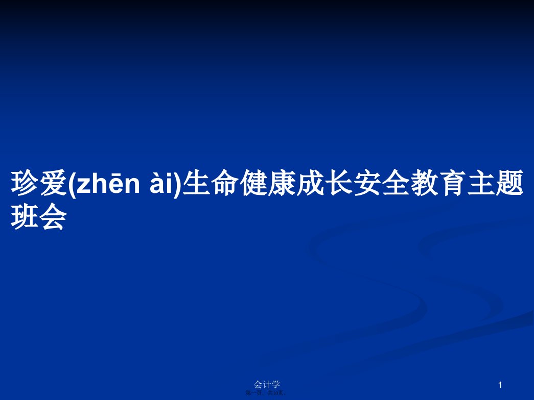 珍爱生命健康成长安全教育主题班会实用教案