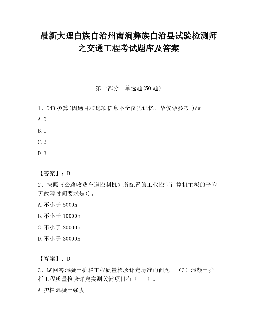 最新大理白族自治州南涧彝族自治县试验检测师之交通工程考试题库及答案