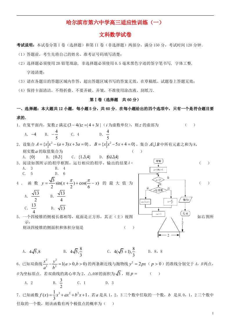 黑龙江省哈尔滨市第六中学高三数学下学期适应性考试试题（一）文