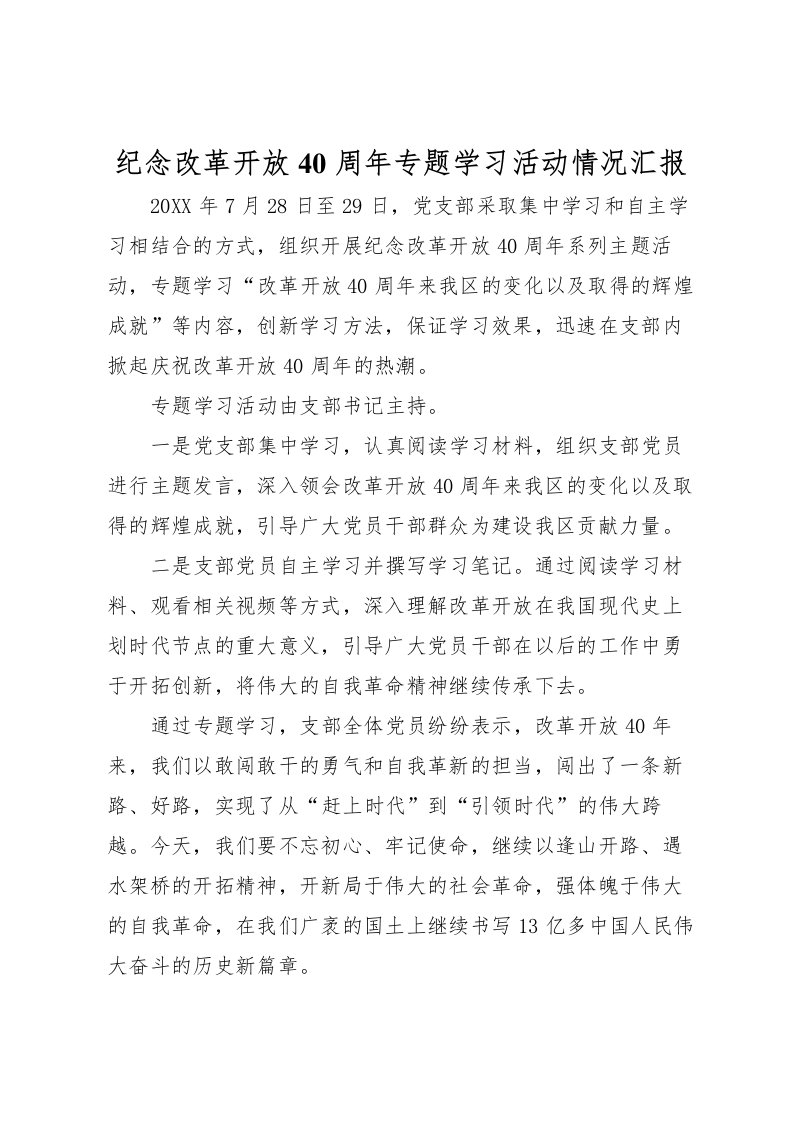 2022纪念改革开放40周年专题学习活动情况汇报