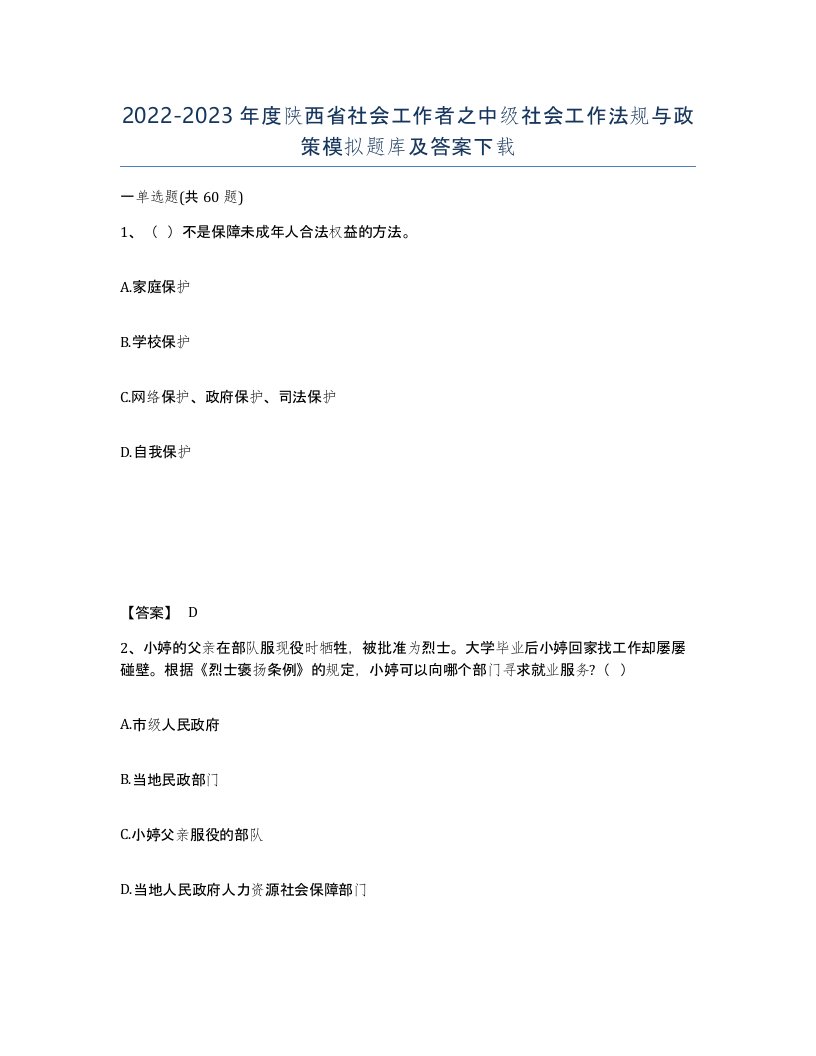 2022-2023年度陕西省社会工作者之中级社会工作法规与政策模拟题库及答案