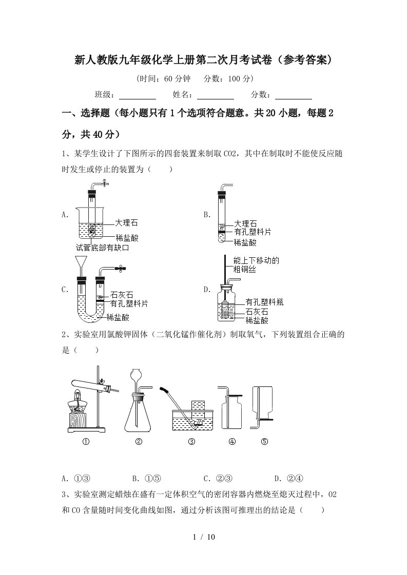 新人教版九年级化学上册第二次月考试卷参考答案