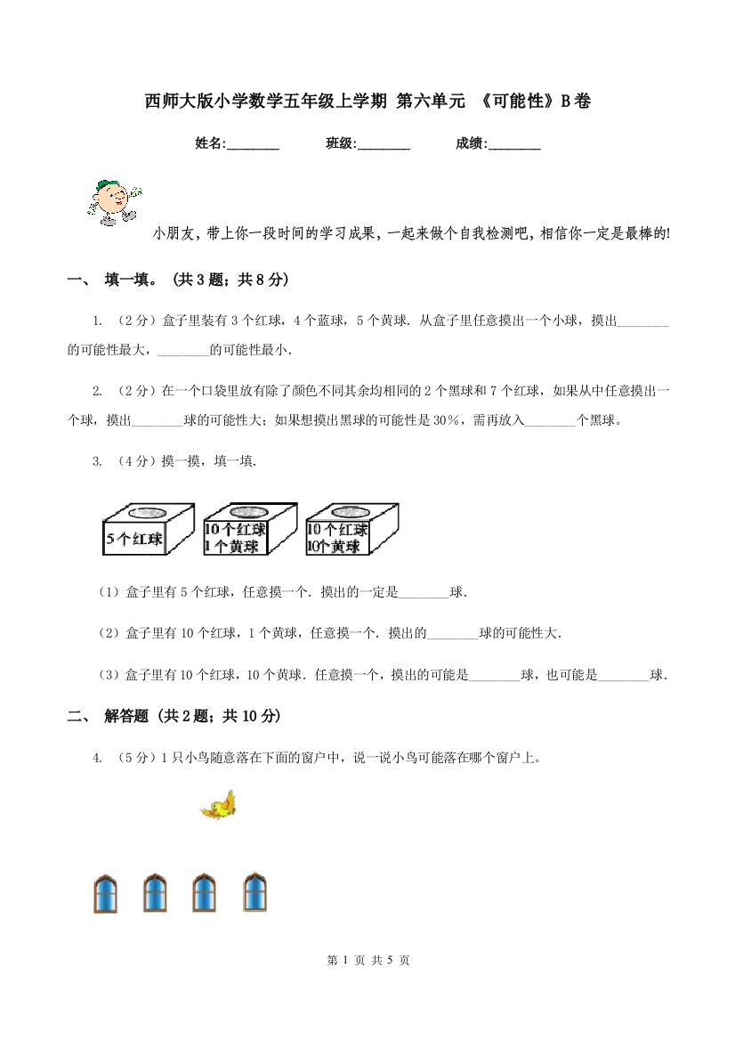 西师大版小学数学五年级上学期-第六单元-《可能性》B卷