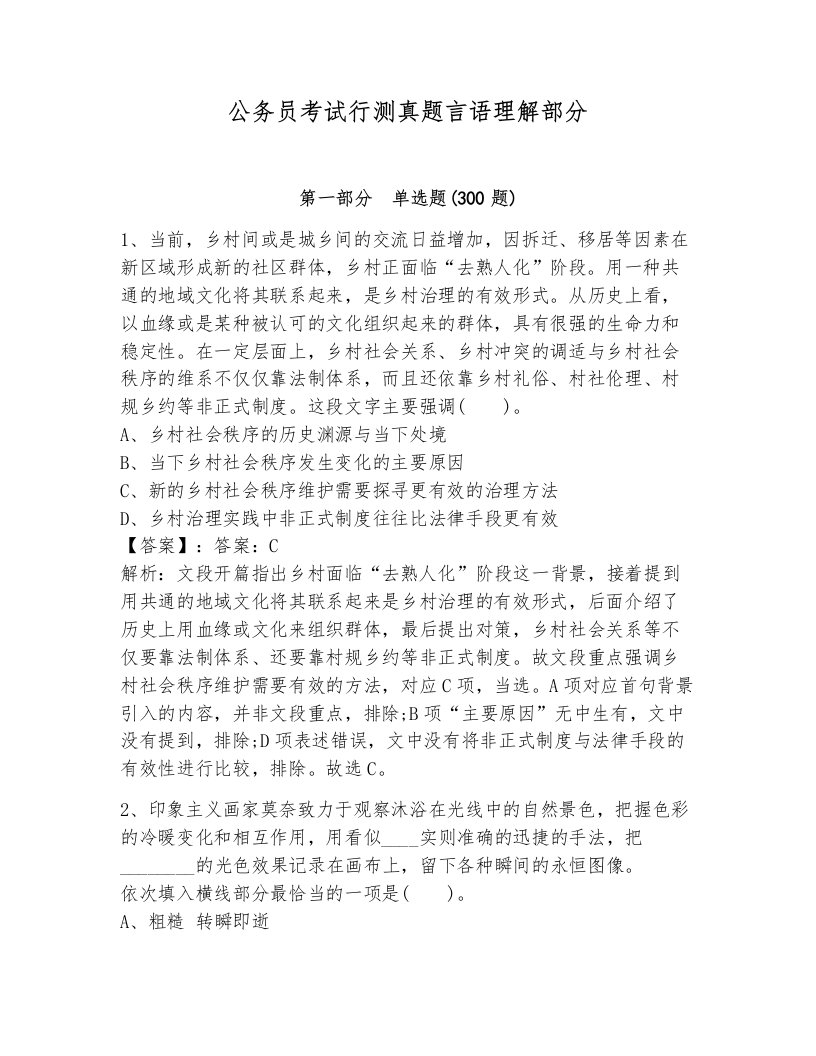 公务员考试行测真题言语理解部分及1套完整答案