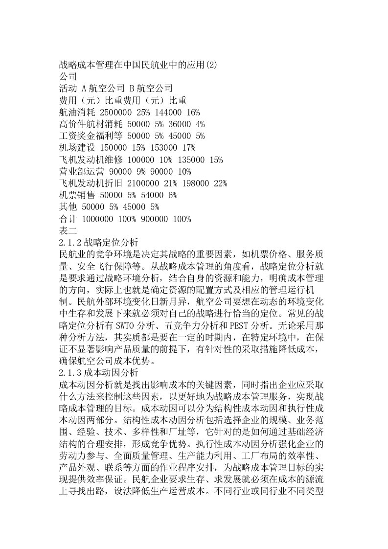 战略成本管理在中国民航业中的应用(2)