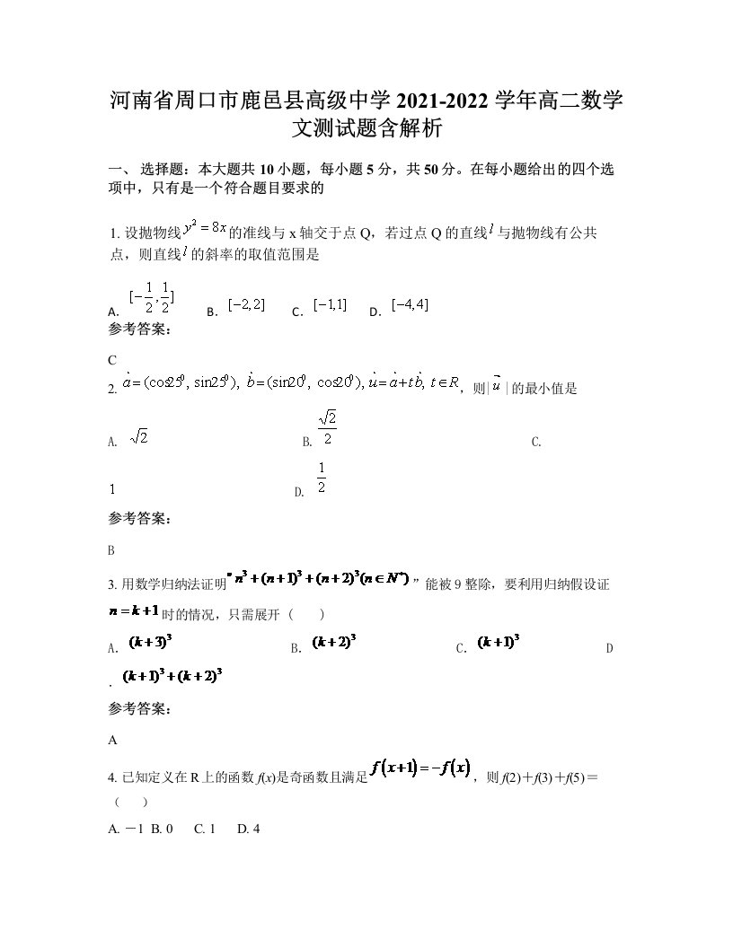 河南省周口市鹿邑县高级中学2021-2022学年高二数学文测试题含解析