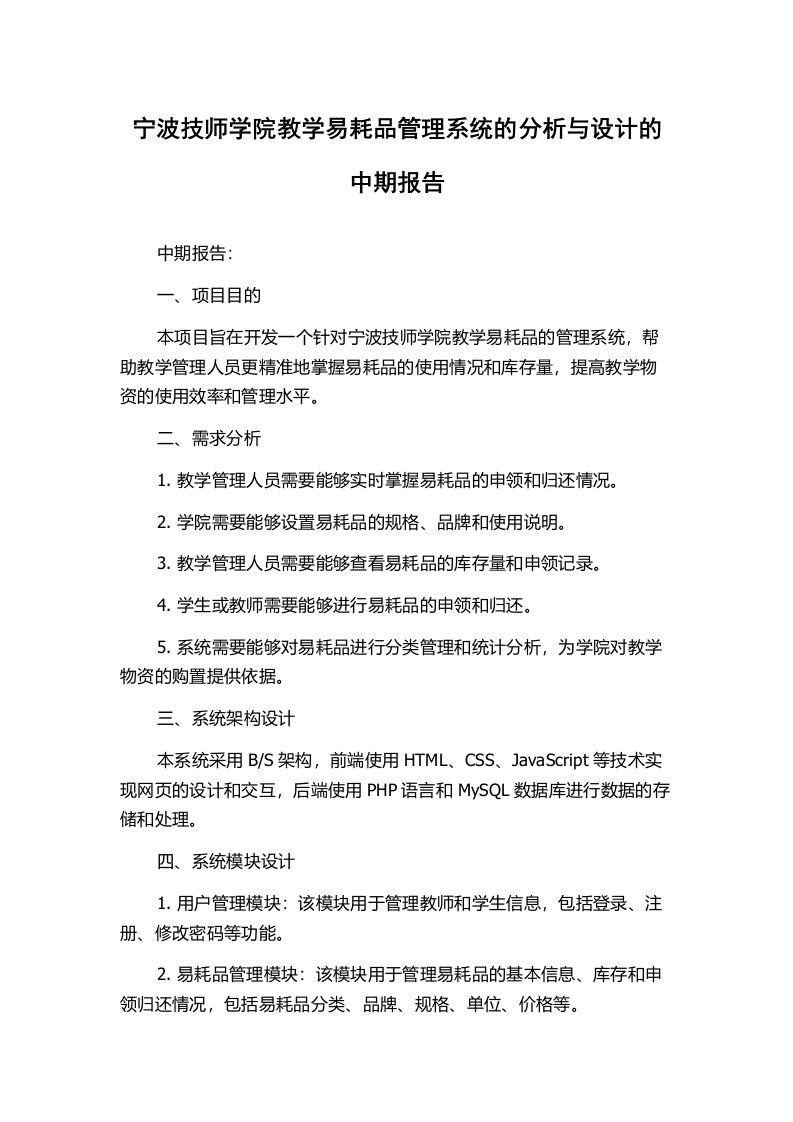 宁波技师学院教学易耗品管理系统的分析与设计的中期报告