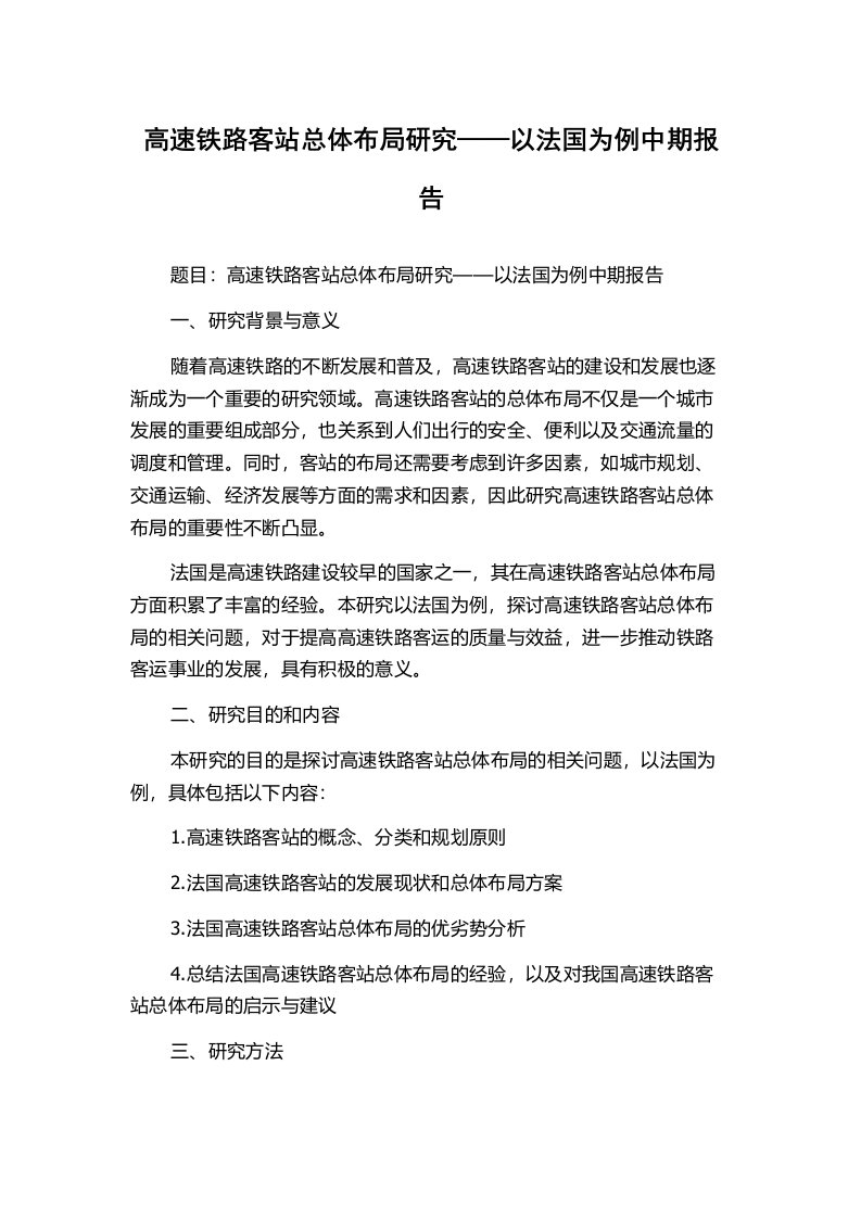 高速铁路客站总体布局研究——以法国为例中期报告