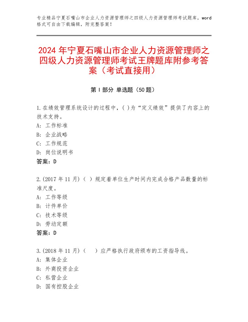 2024年宁夏石嘴山市企业人力资源管理师之四级人力资源管理师考试王牌题库附参考答案（考试直接用）