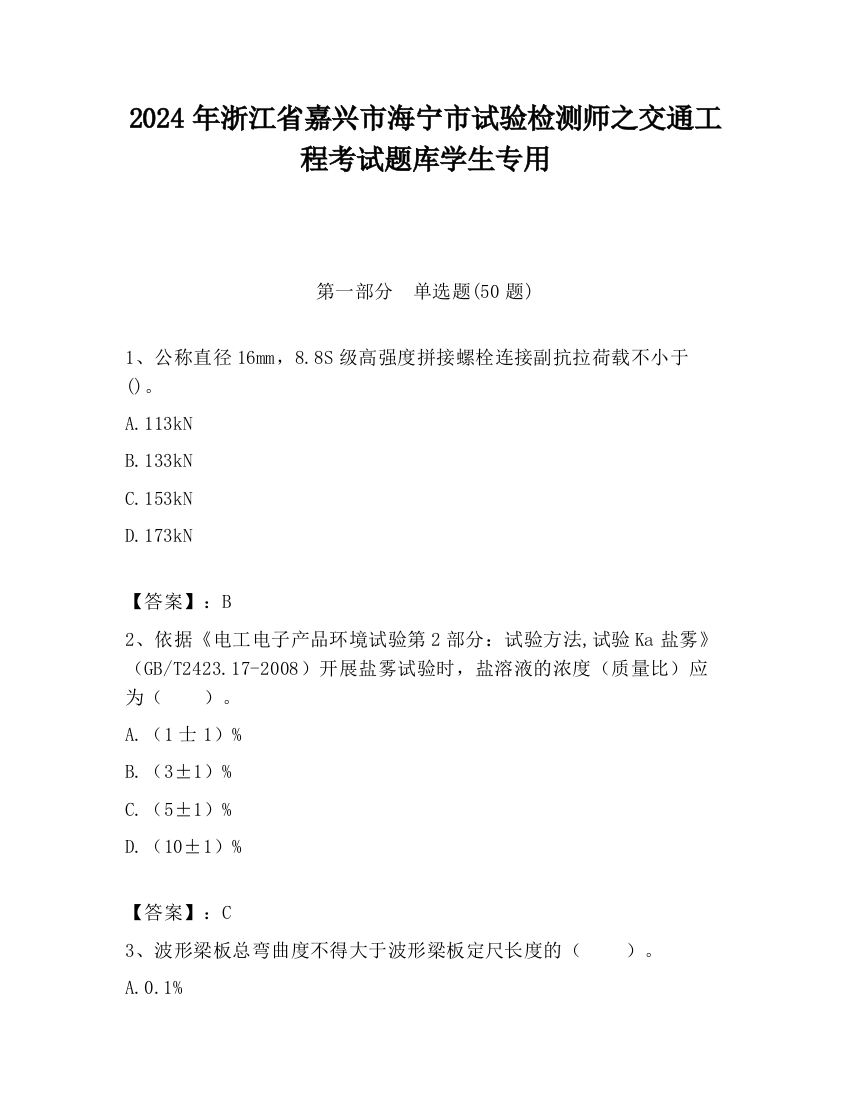 2024年浙江省嘉兴市海宁市试验检测师之交通工程考试题库学生专用