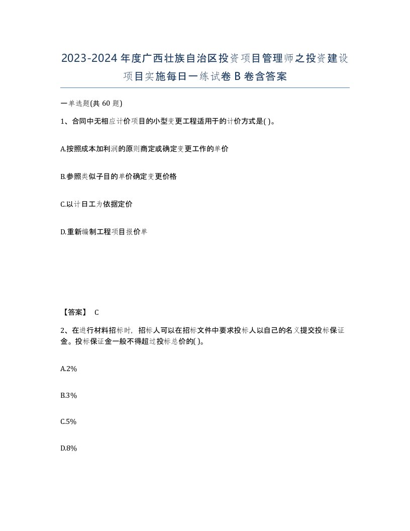 2023-2024年度广西壮族自治区投资项目管理师之投资建设项目实施每日一练试卷B卷含答案