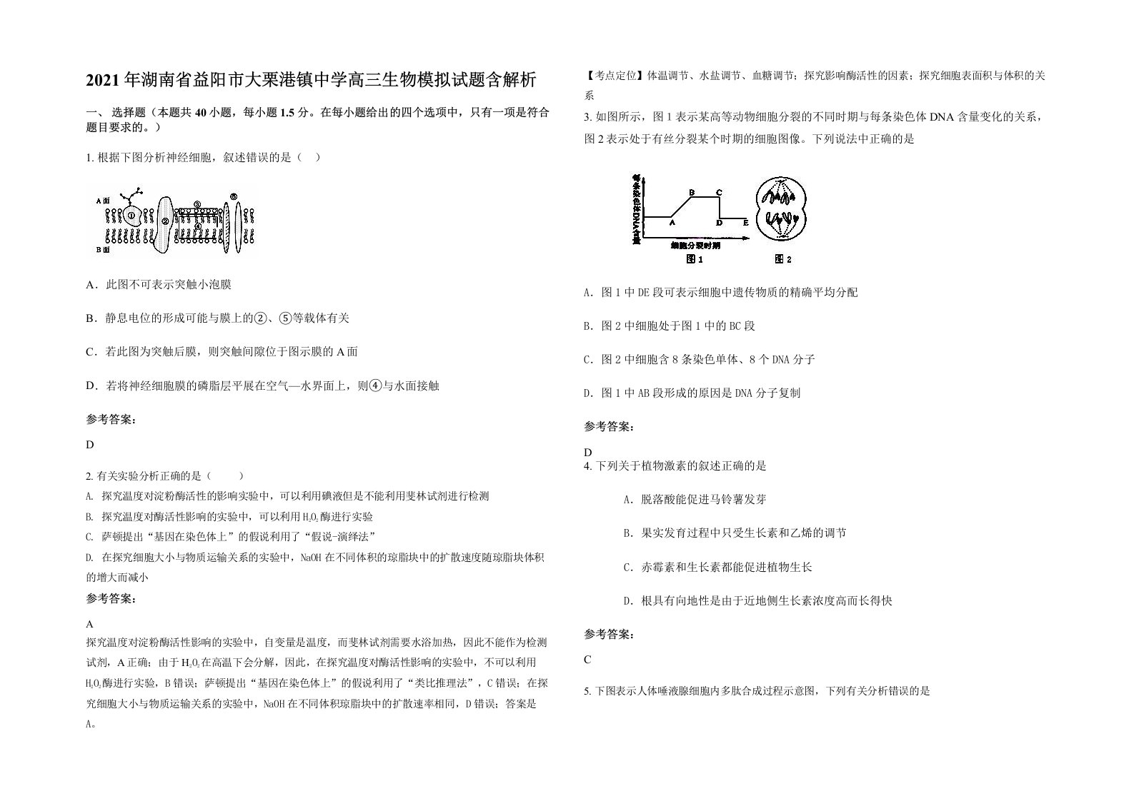 2021年湖南省益阳市大栗港镇中学高三生物模拟试题含解析