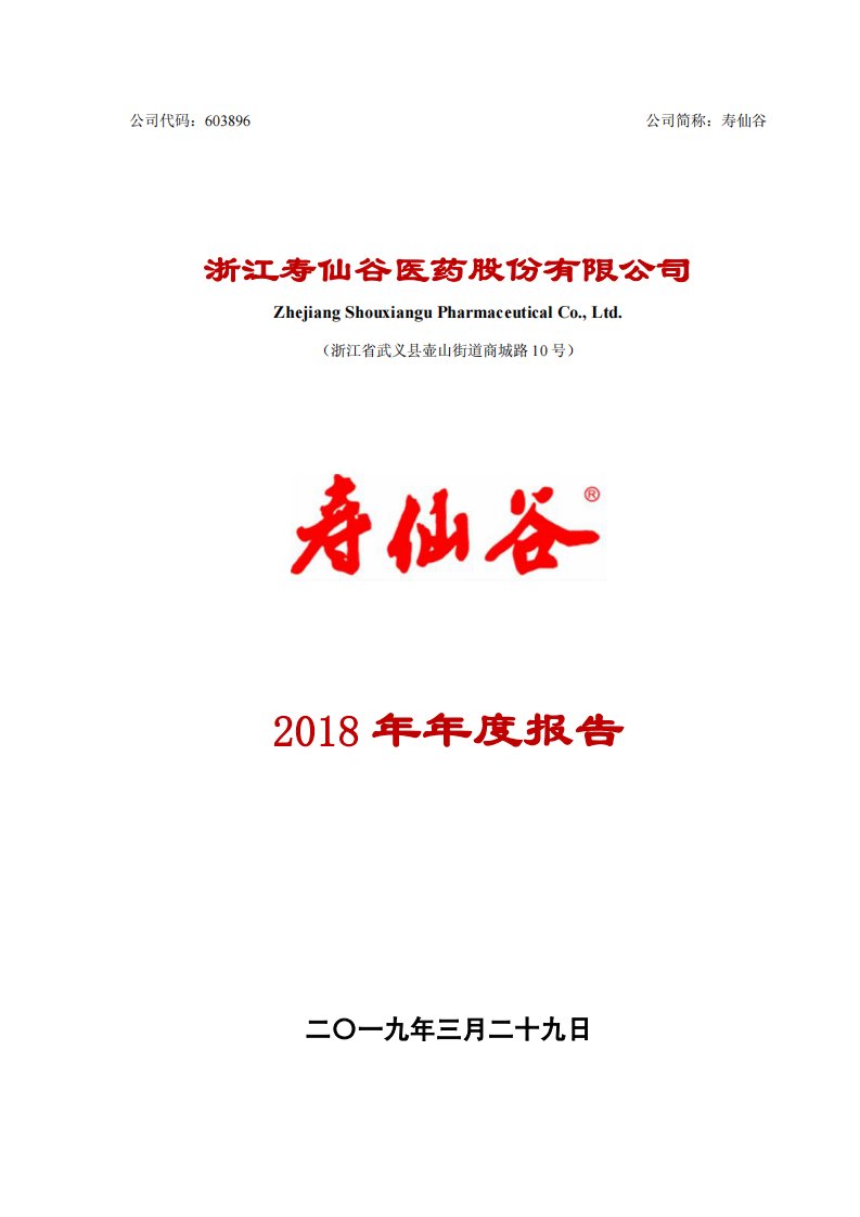 上交所-寿仙谷2018年年度报告-20190328