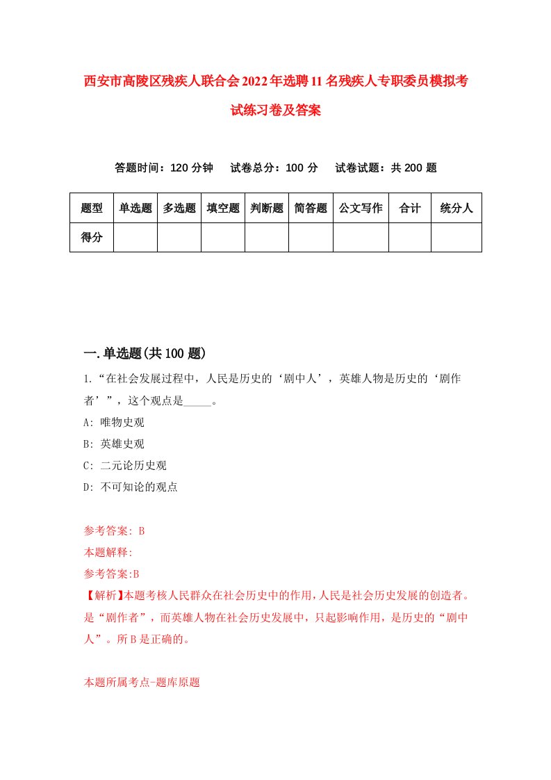 西安市高陵区残疾人联合会2022年选聘11名残疾人专职委员模拟考试练习卷及答案第6版