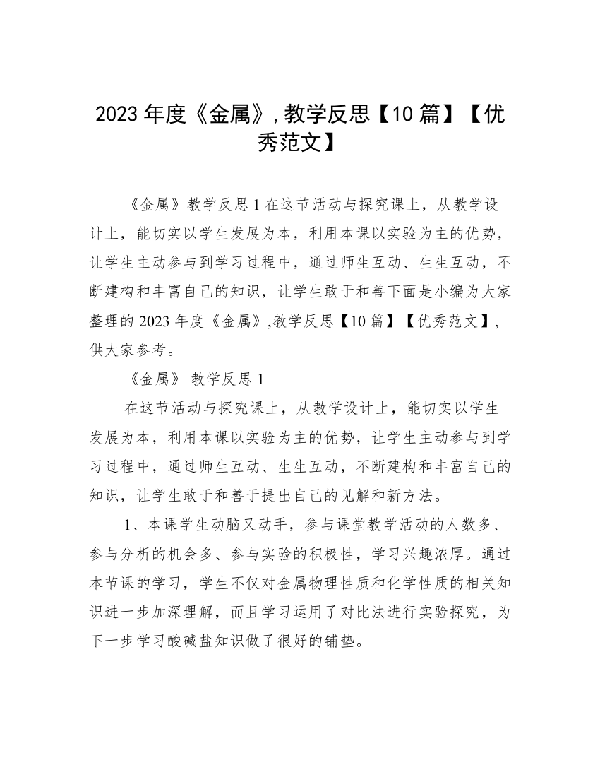 2023年度《金属》,教学反思【10篇】【优秀范文】