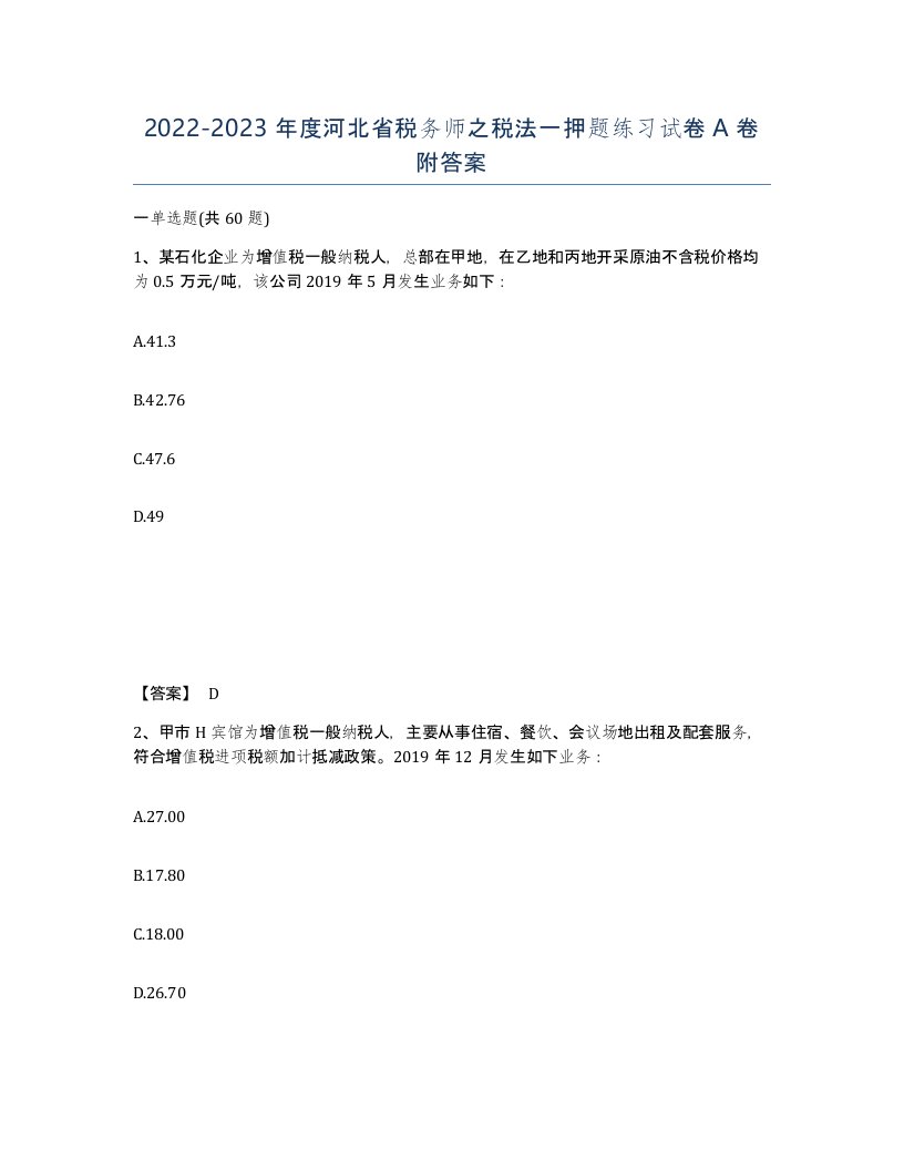 2022-2023年度河北省税务师之税法一押题练习试卷A卷附答案