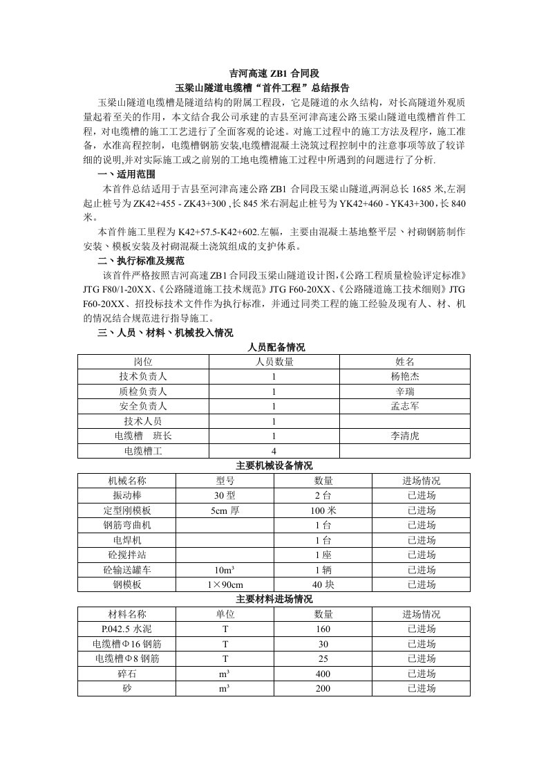 高速工程隧道电缆槽首件工程总结报告