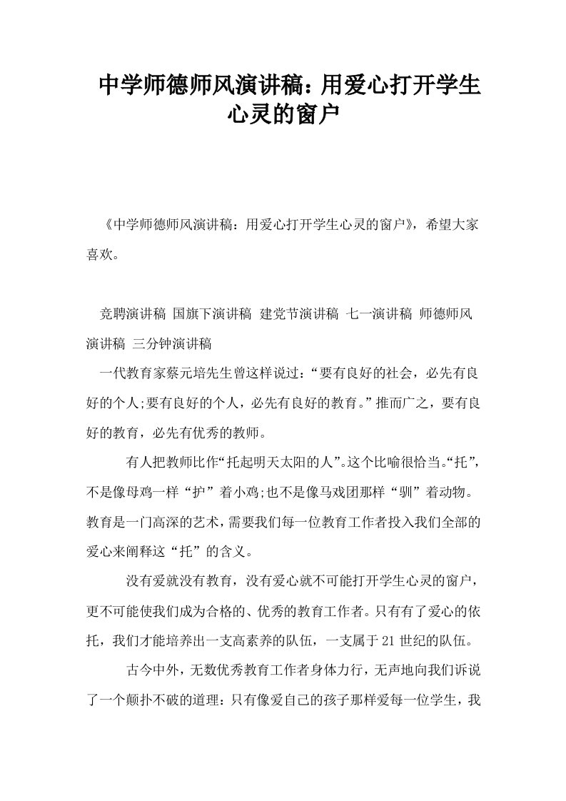 中学师德师风演讲稿用爱心打开学生心灵的窗户