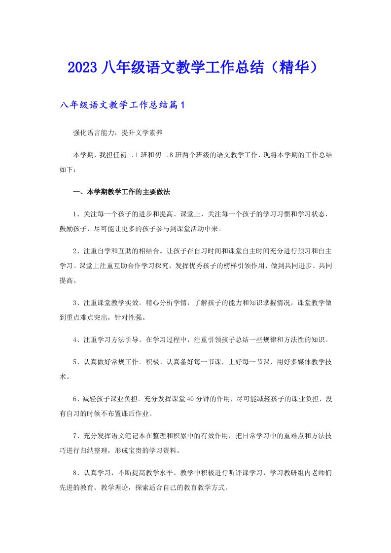 2023八年级语文教学工作总结（精华）