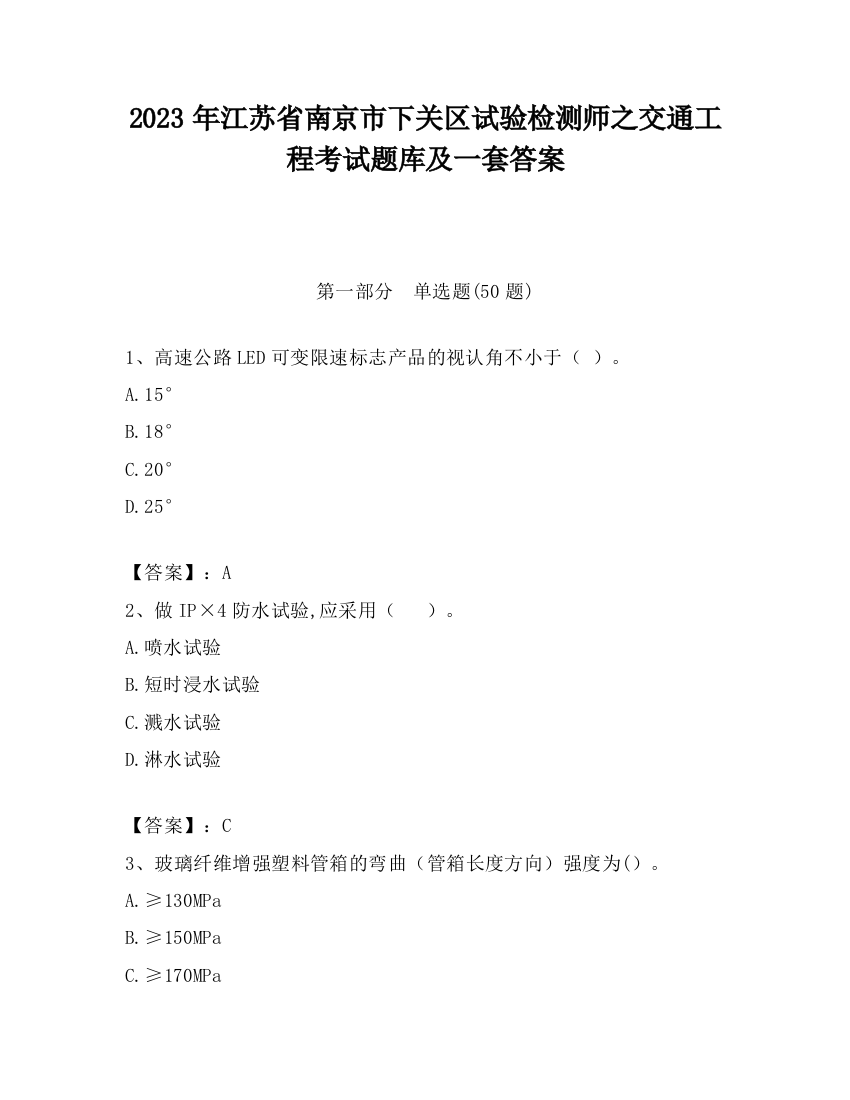 2023年江苏省南京市下关区试验检测师之交通工程考试题库及一套答案