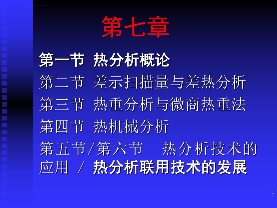 热分析及其联用技术ppt课件