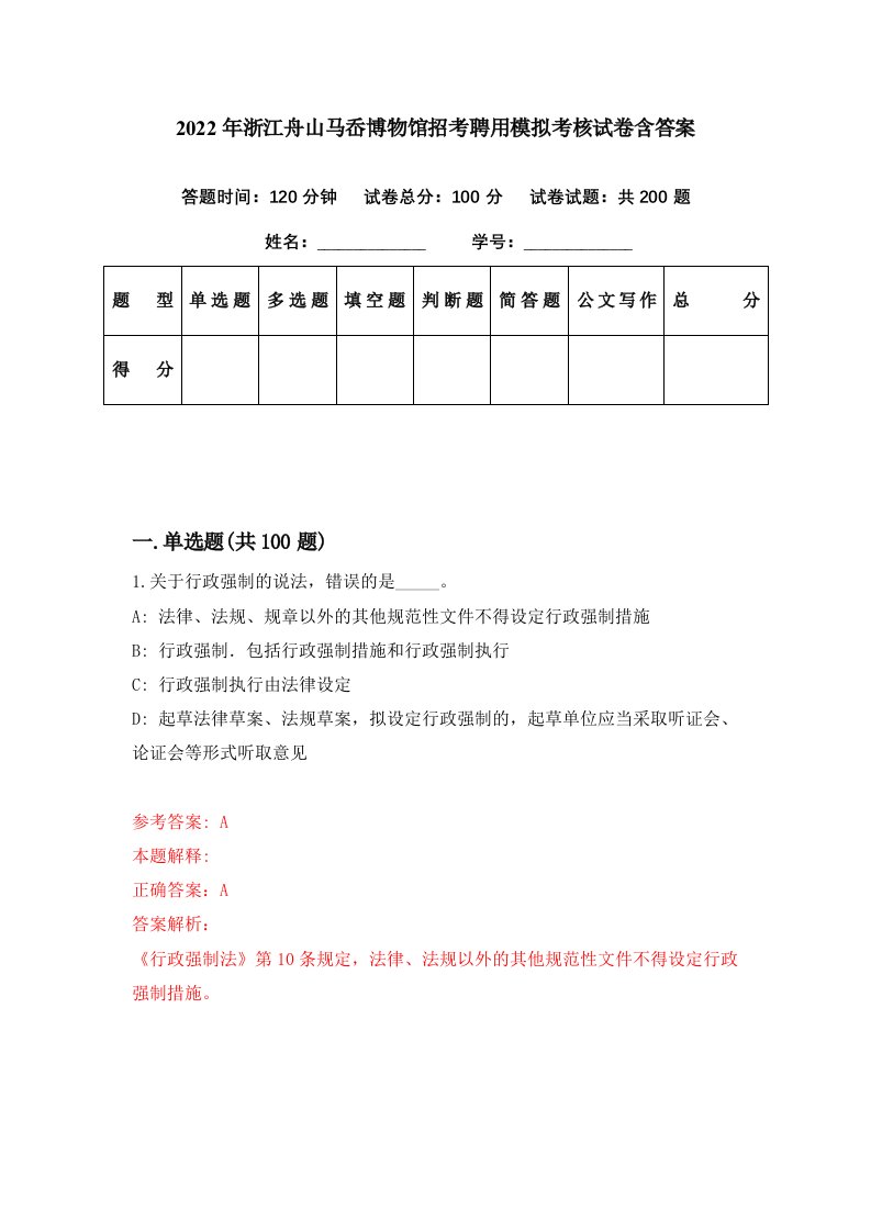 2022年浙江舟山马岙博物馆招考聘用模拟考核试卷含答案0