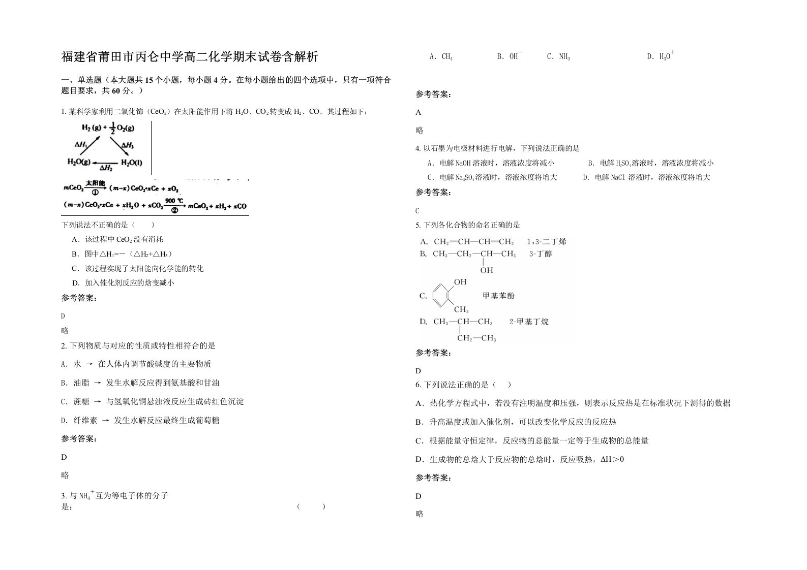 福建省莆田市丙仑中学高二化学期末试卷含解析