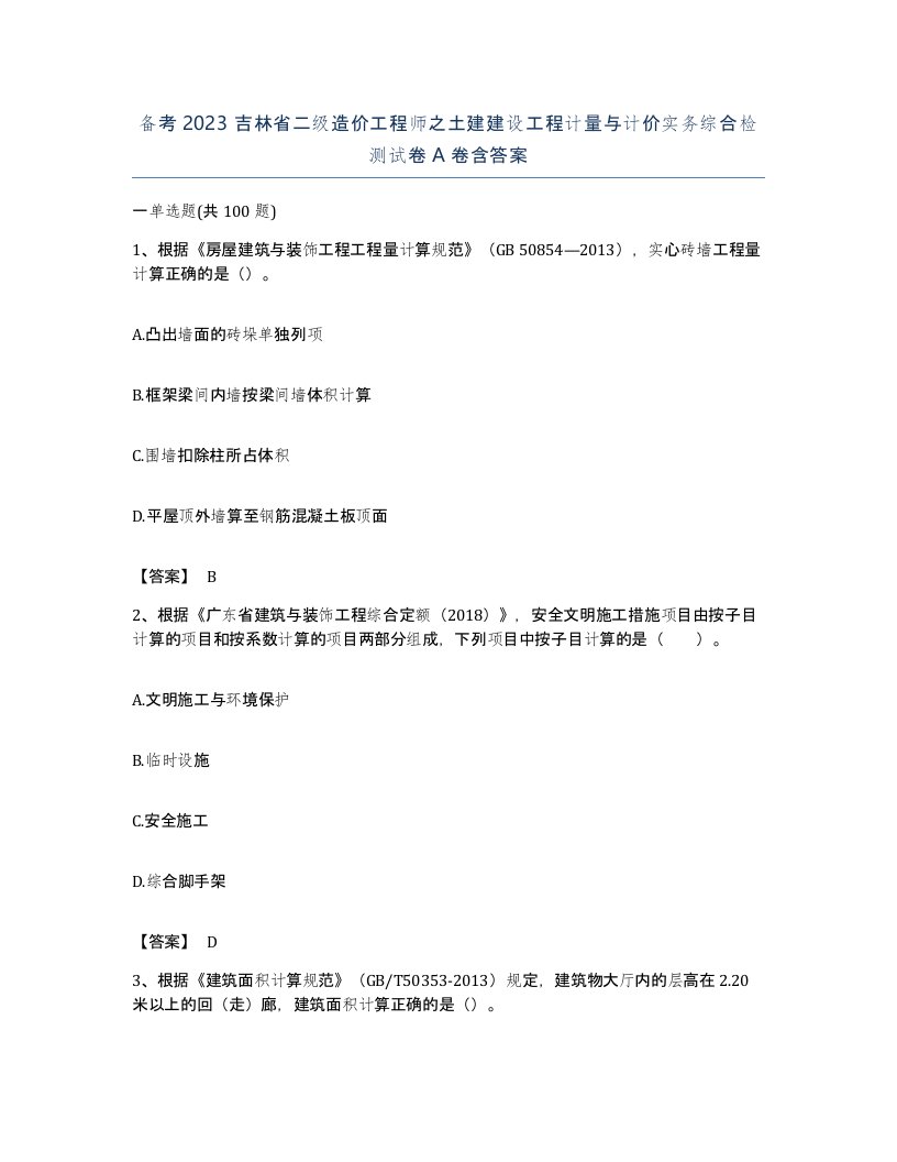 备考2023吉林省二级造价工程师之土建建设工程计量与计价实务综合检测试卷A卷含答案