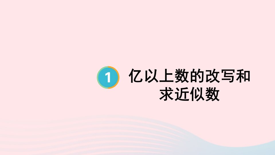 2023四年级数学上册1大数的认识第9课时亿以上数的改写和求近似数上课课件新人教版