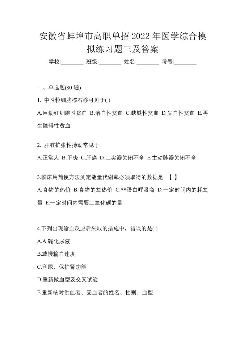 安徽省蚌埠市高职单招2022年医学综合模拟练习题三及答案