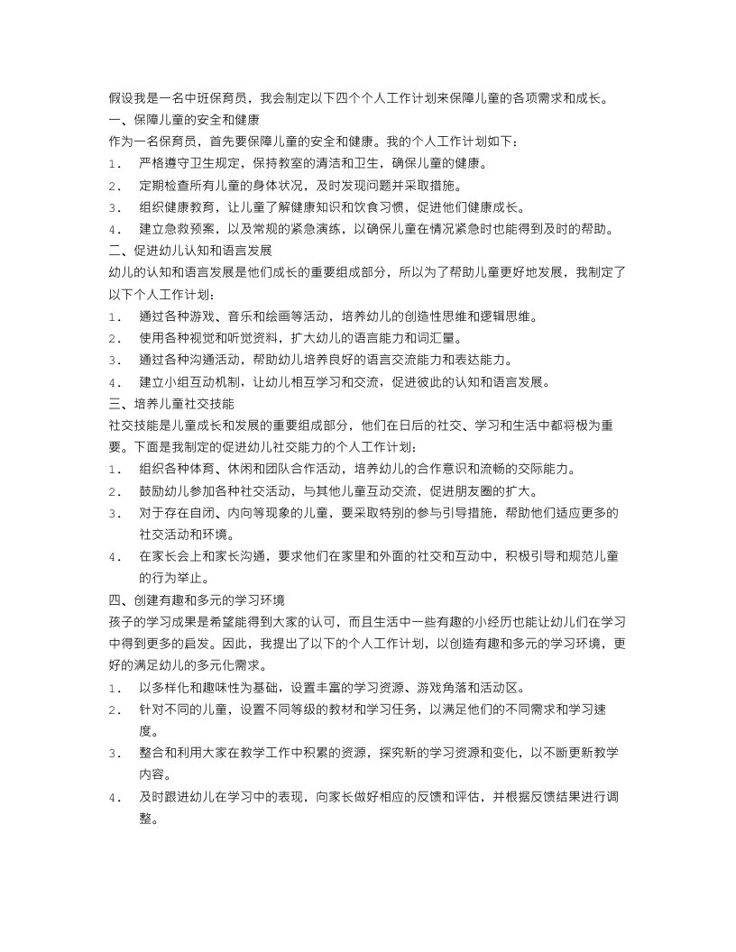 中班保育员个人工作计划四篇