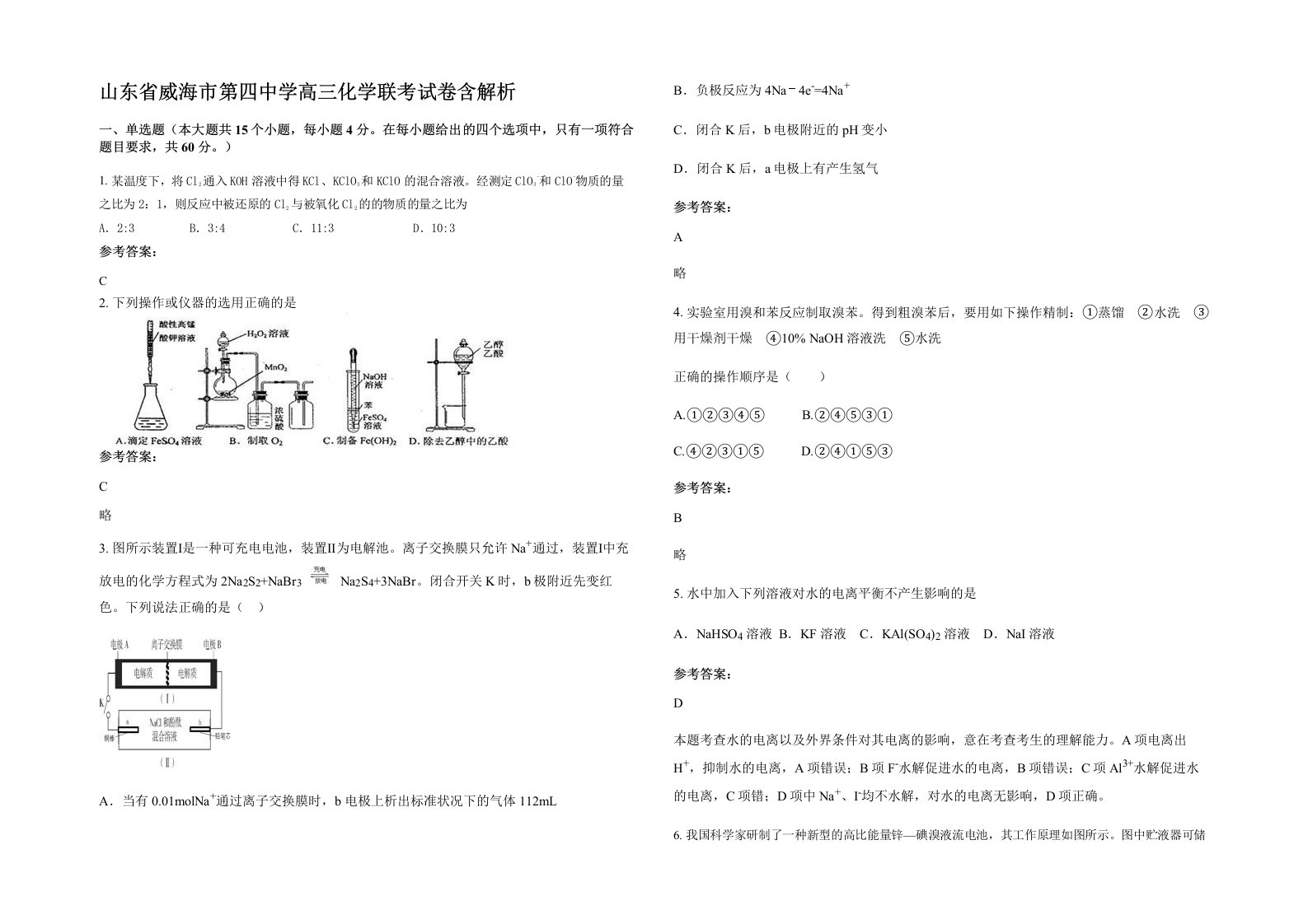 山东省威海市第四中学高三化学联考试卷含解析