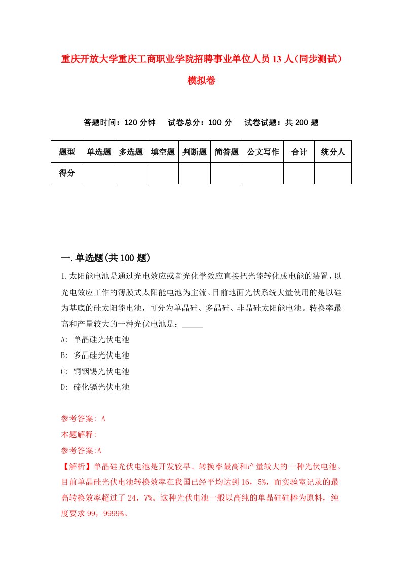 重庆开放大学重庆工商职业学院招聘事业单位人员13人同步测试模拟卷第73卷