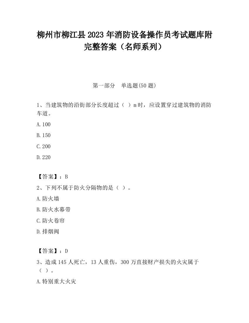 柳州市柳江县2023年消防设备操作员考试题库附完整答案（名师系列）