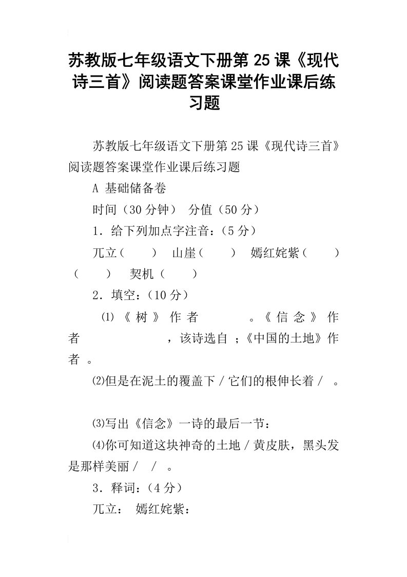 苏教版七年级语文下册第25课现代诗三首阅读题答案课堂作业课后练习题