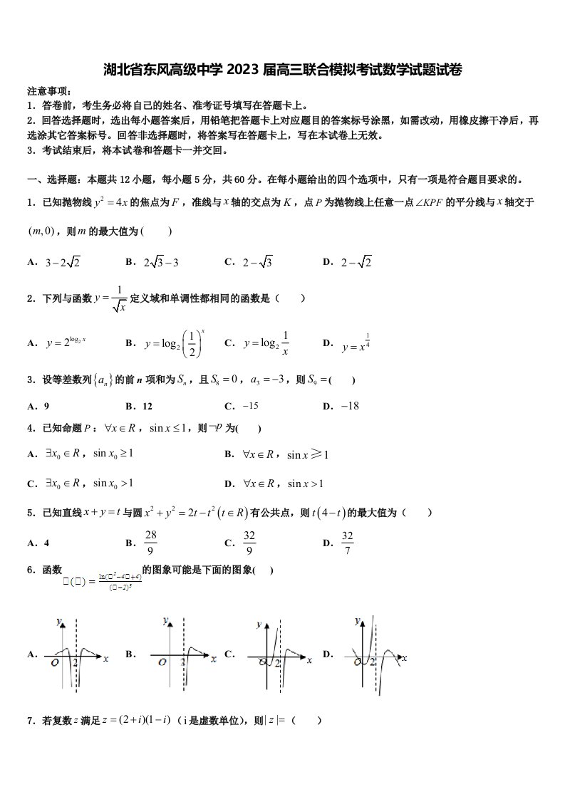 湖北省东风高级中学2023届高三联合模拟考试数学试题试卷含解析