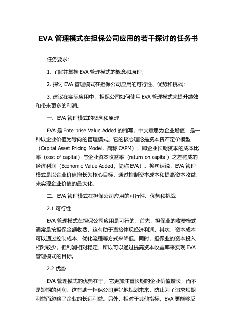 EVA管理模式在担保公司应用的若干探讨的任务书