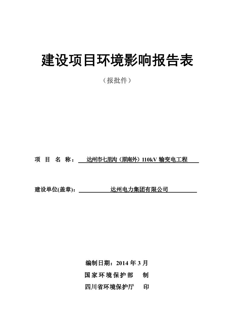 达州市七里沟(原南外)110kV输变电工程报告表(1)