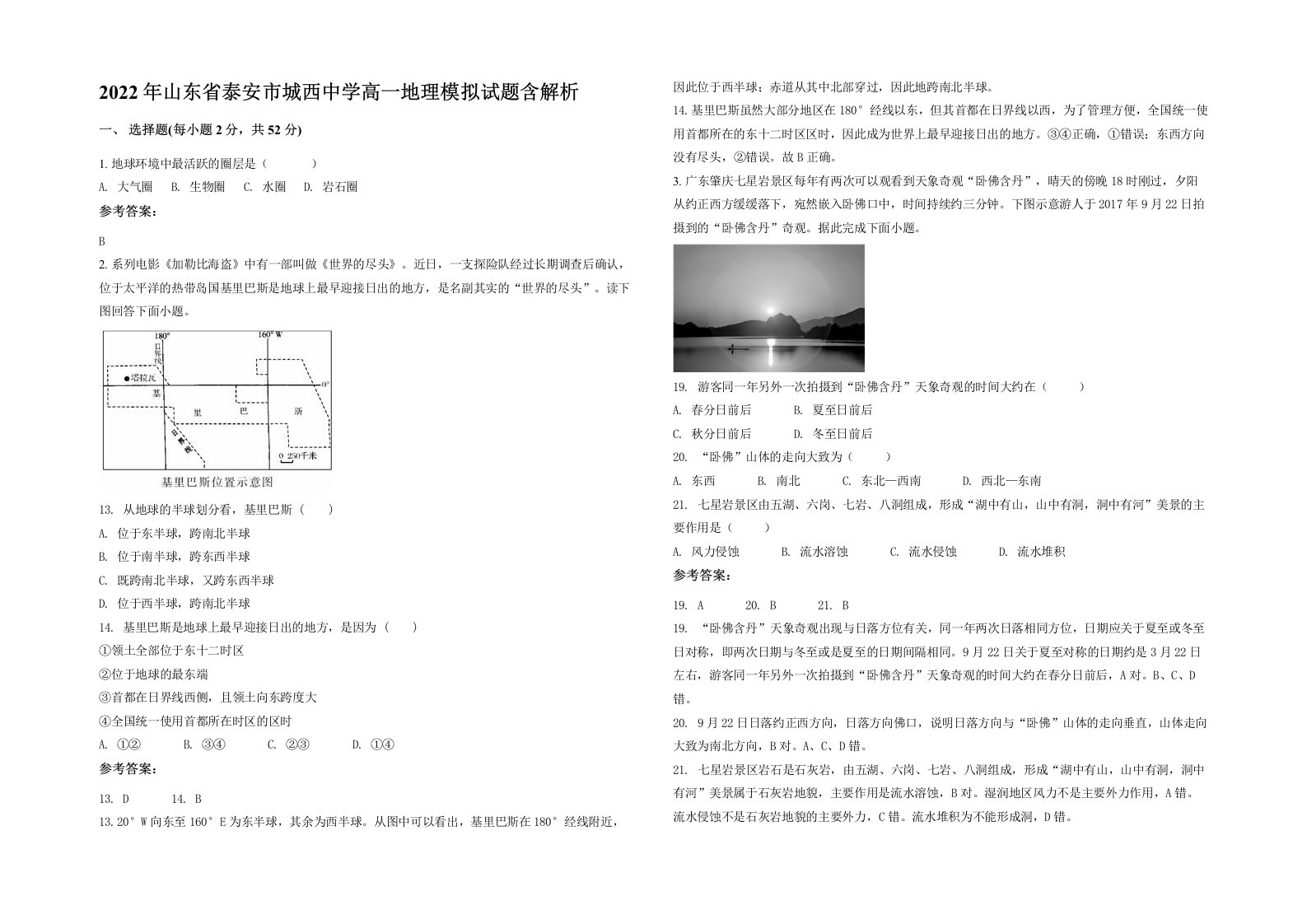 2022年山东省泰安市城西中学高一地理模拟试题含解析