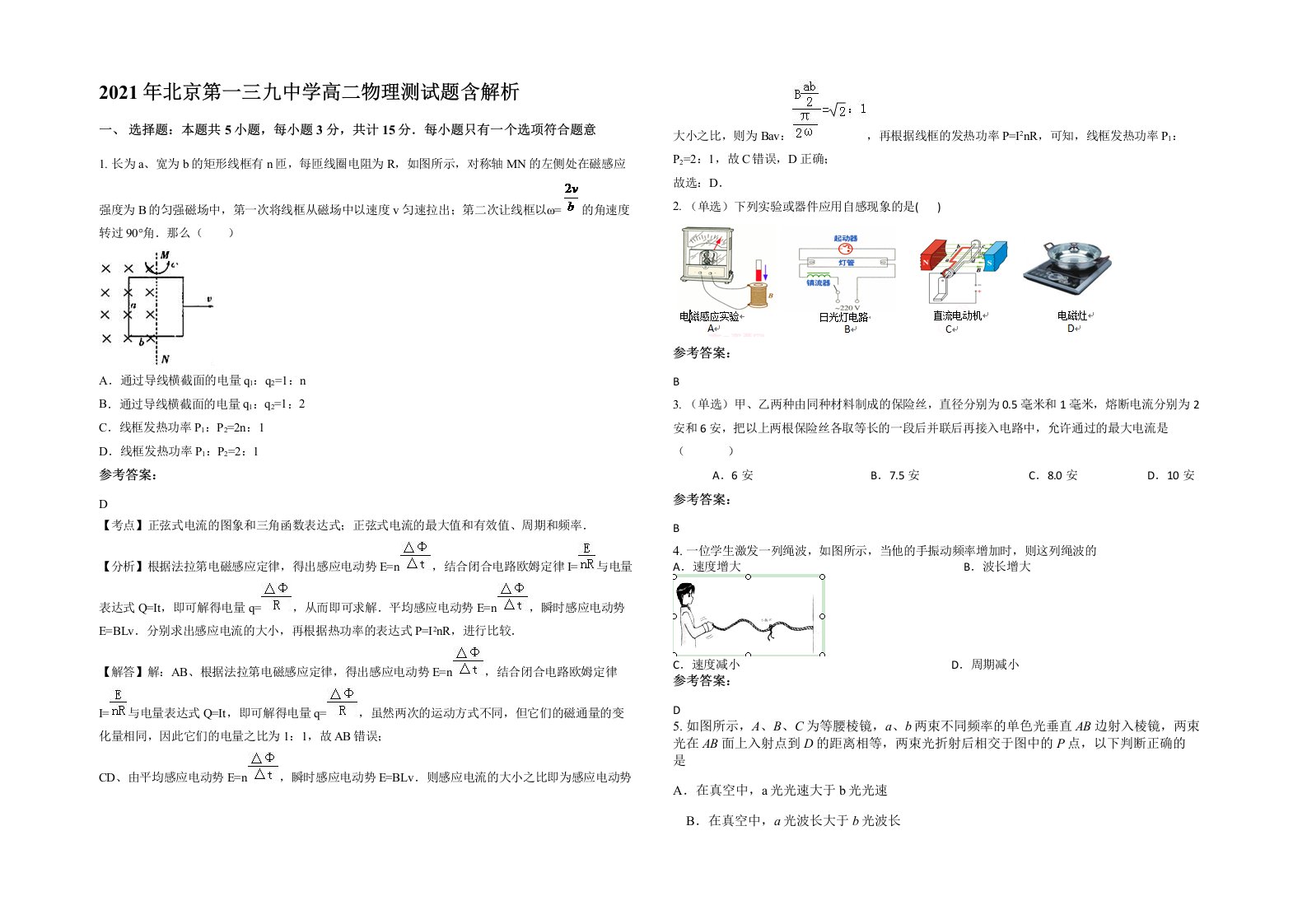 2021年北京第一三九中学高二物理测试题含解析