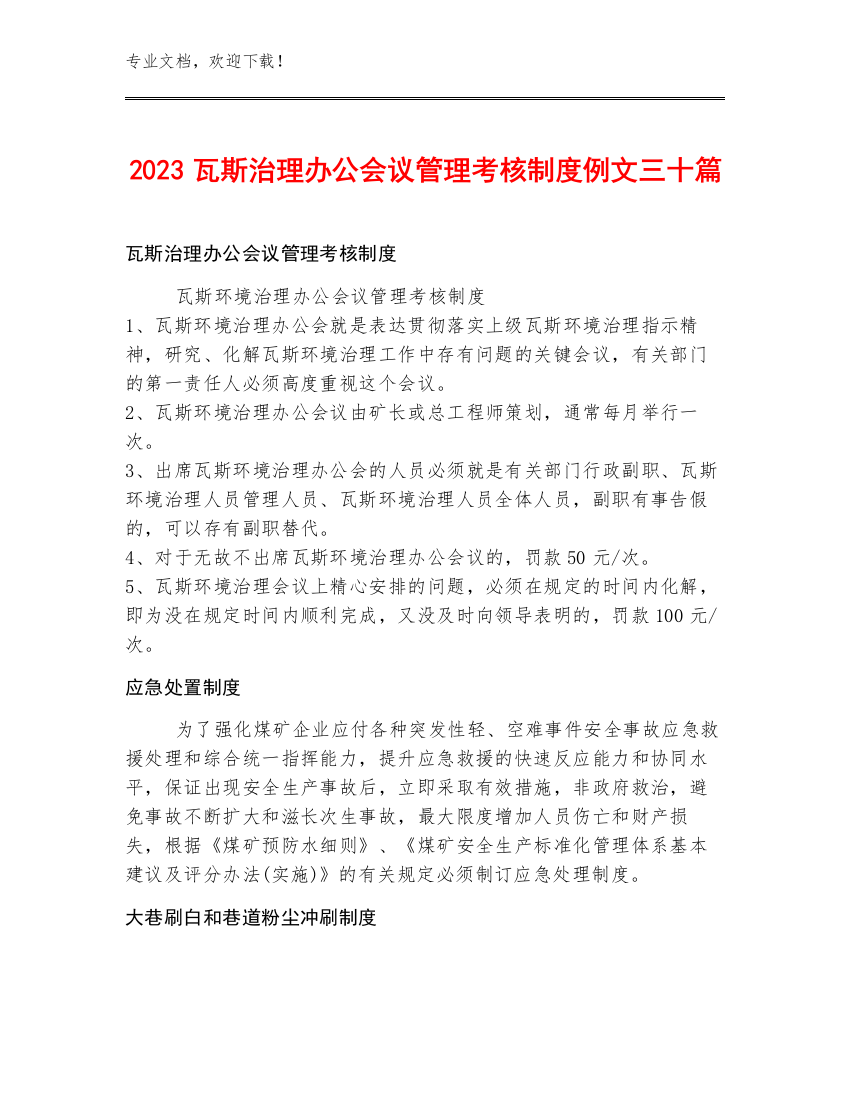 2023瓦斯治理办公会议管理考核制度例文三十篇