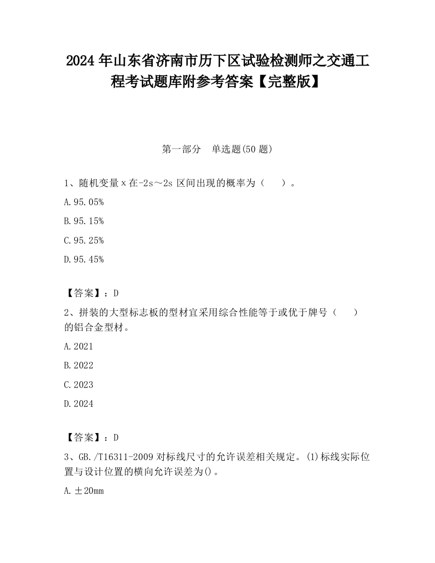 2024年山东省济南市历下区试验检测师之交通工程考试题库附参考答案【完整版】