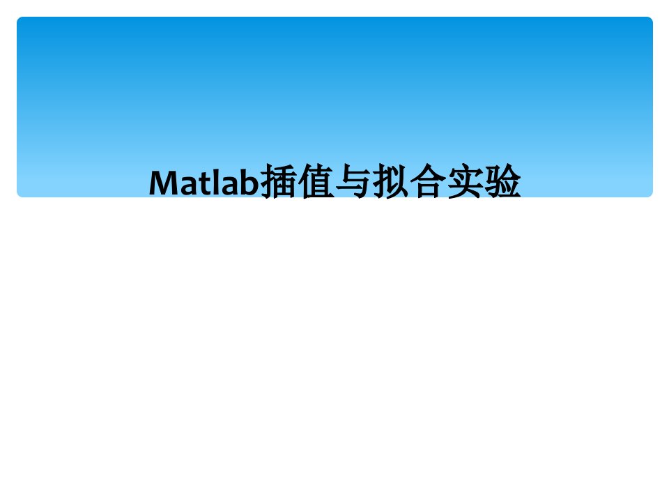 matlab插值与拟合实验