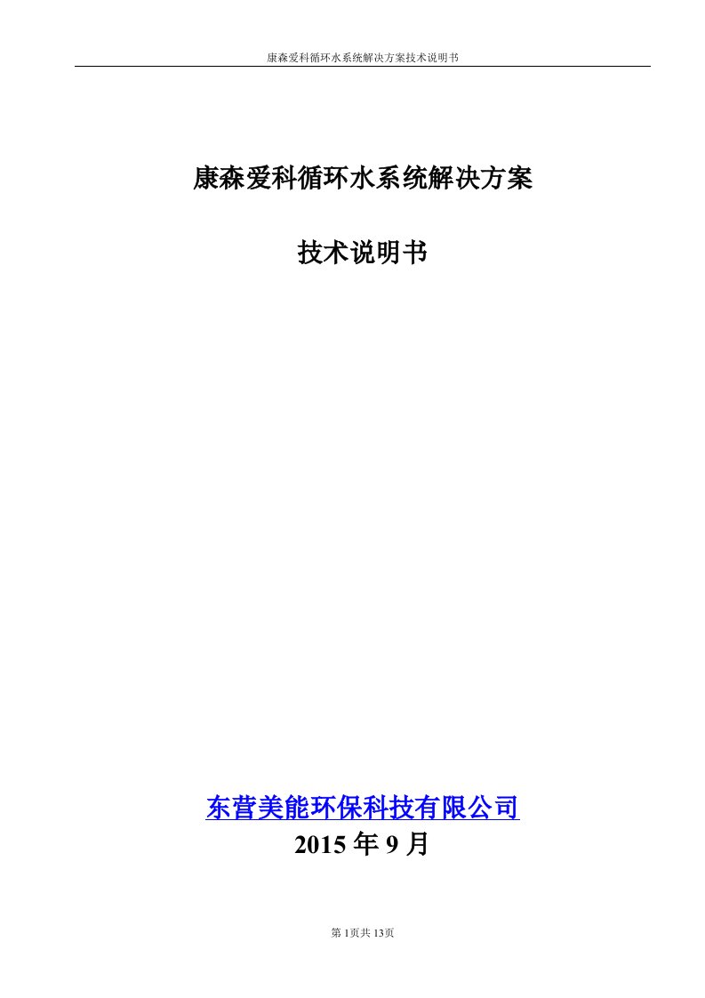 康森爱科循环水优化系统技术说明书