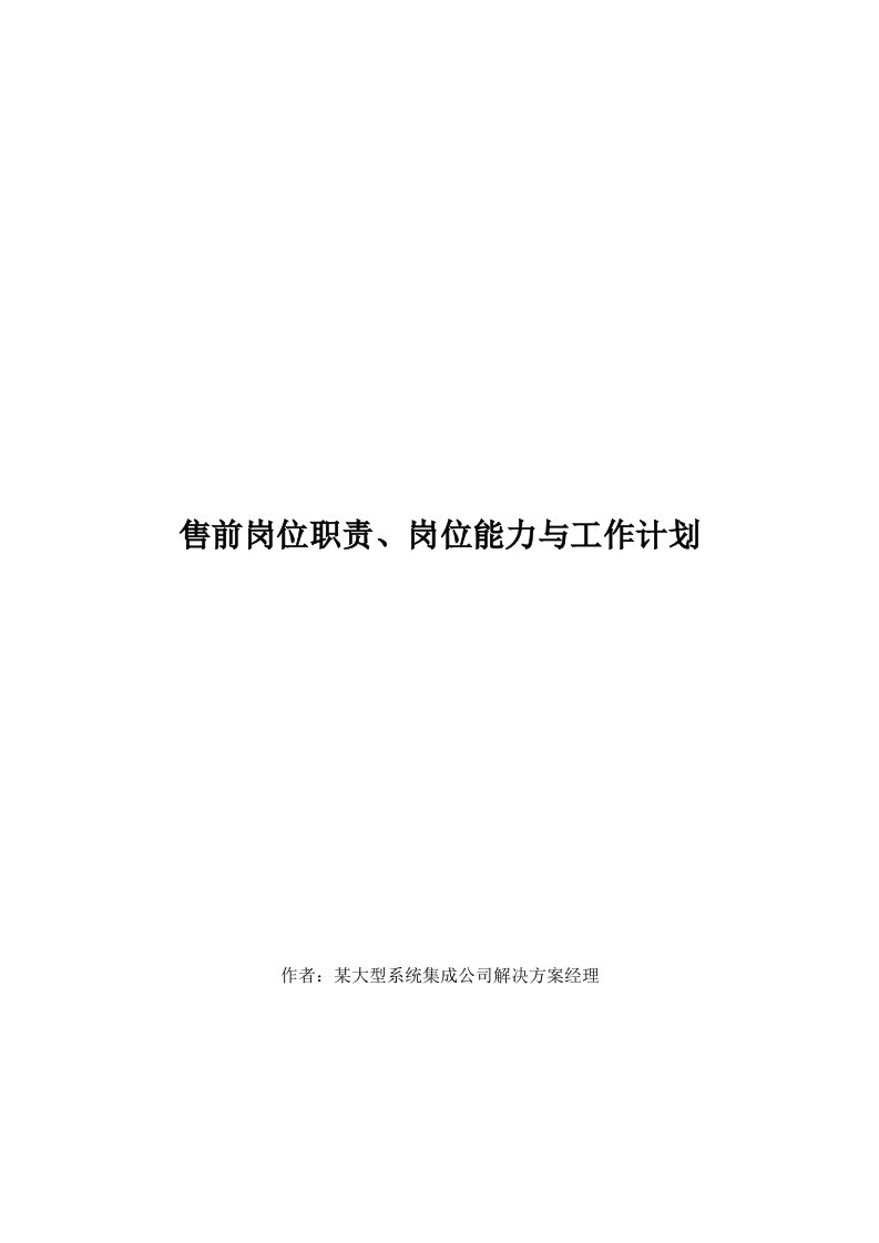 售前岗位职责、能力培养与工作计划-byOwen