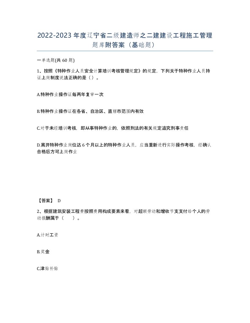 2022-2023年度辽宁省二级建造师之二建建设工程施工管理题库附答案基础题