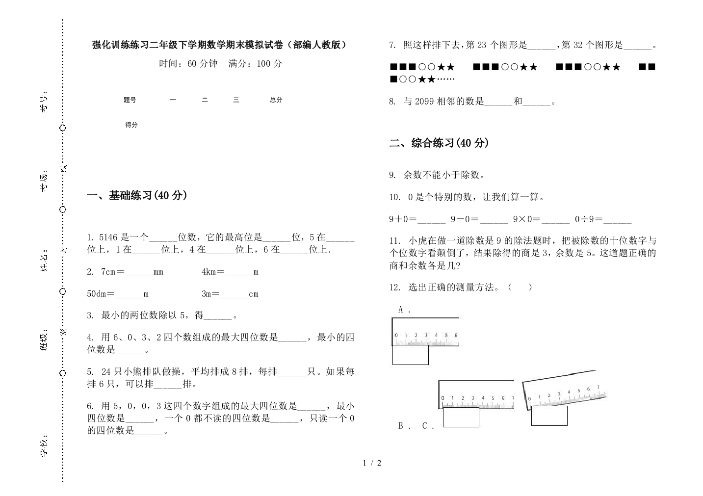 强化训练练习二年级下学期数学期末模拟试卷(部编人教版)