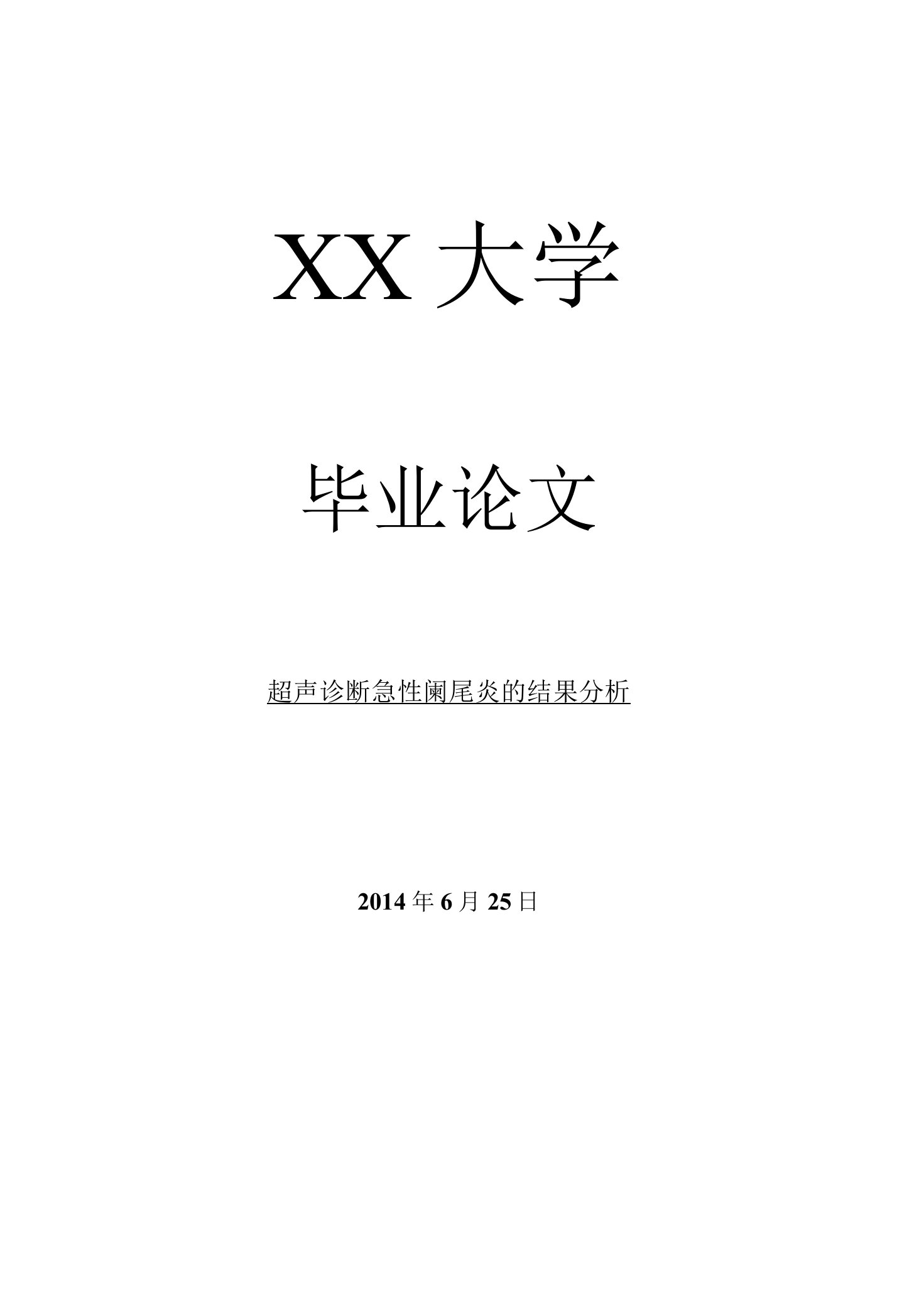 临床医学毕业论文超声诊断急性阑尾炎的结果分析