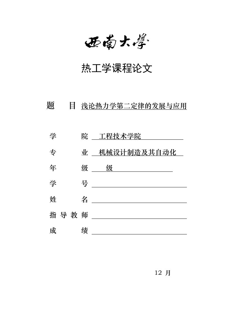 浅论热力学第二定律的发展与应用